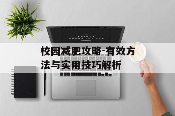 校园减肥攻略-有效方法与实用技巧解析 校园减肥攻略-有效方法与实用技巧解析