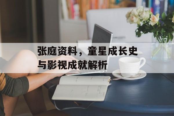 张庭资料，童星成长史与影视成就解析