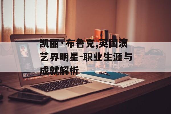凯丽·布鲁克,英国演艺界明星-职业生涯与成就解析 凯丽·布鲁克,英国演艺界明星-职业生涯与成就解析