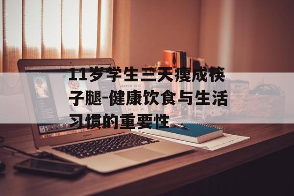 11岁学生三天瘦成筷子腿-健康饮食与生活习惯的重要性 11岁学生三天瘦成筷子腿-健康饮食与生活习惯的重要性
