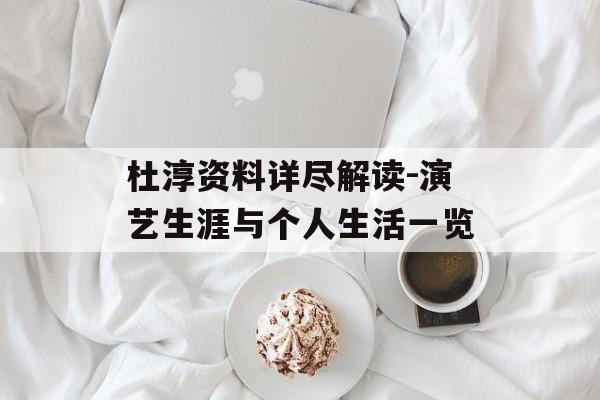 杜淳资料详尽解读-演艺生涯与个人生活一览 杜淳资料详尽解读-演艺生涯与个人生活一览