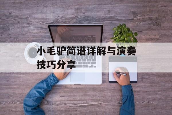 小毛驴简谱详解与演奏技巧分享