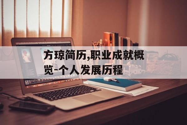 方琼简历,职业成就概览-个人发展历程
