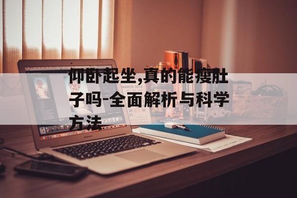 仰卧起坐,真的能瘦肚子吗-全面解析与科学方法