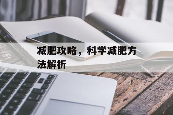 减肥攻略，科学减肥方法解析