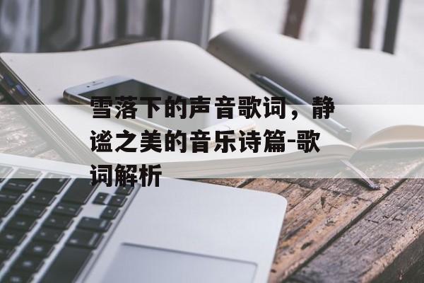 雪落下的声音歌词，静谧之美的音乐诗篇-歌词解析
