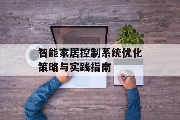 智能家居控制系统优化策略与实践指南