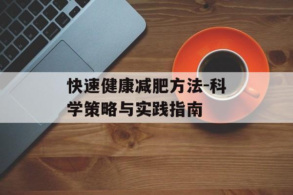 快速健康减肥方法-科学策略与实践指南 快速健康减肥方法-科学策略与实践指南