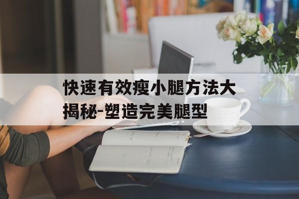 快速有效瘦小腿方法大揭秘-塑造完美腿型