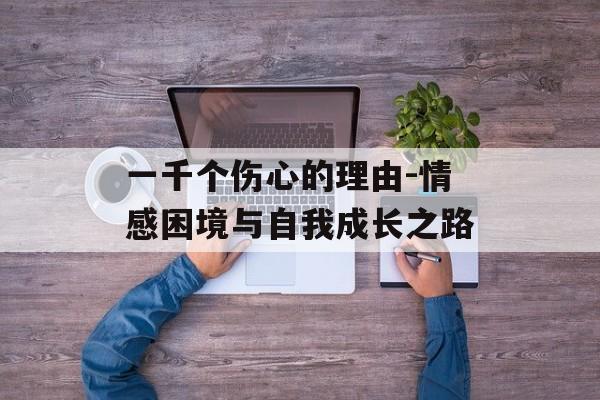 一千个伤心的理由-情感困境与自我成长之路