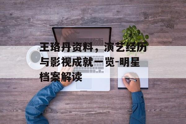 王珞丹资料，演艺经历与影视成就一览-明星档案解读