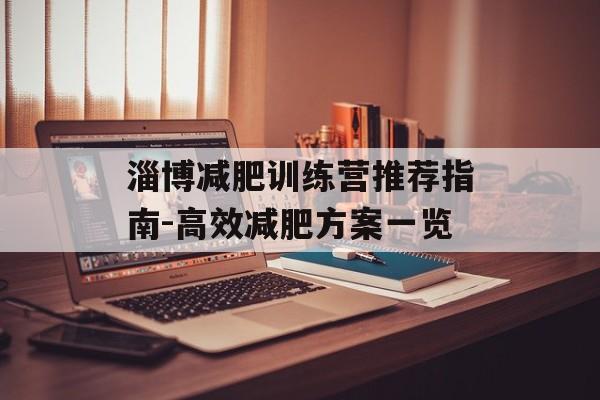 淄博减肥训练营推荐指南-高效减肥方案一览