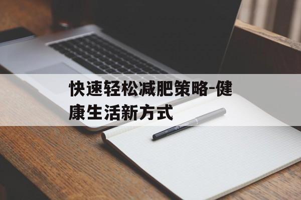 快速轻松减肥策略-健康生活新方式