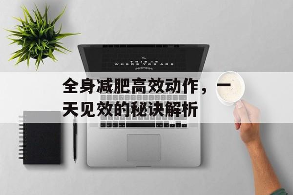 全身减肥高效动作，一天见效的秘诀解析
