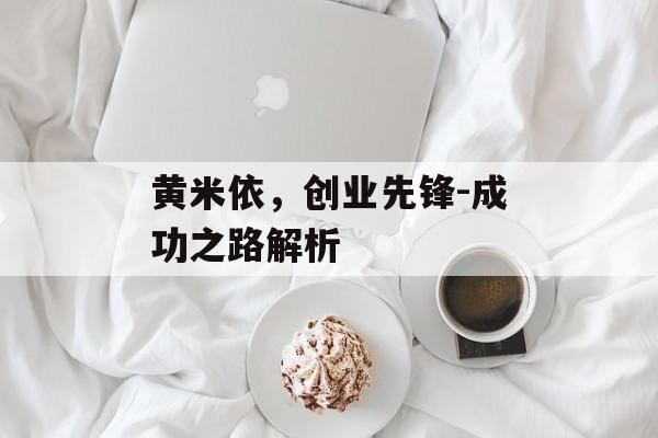 黄米依，创业先锋-成功之路解析