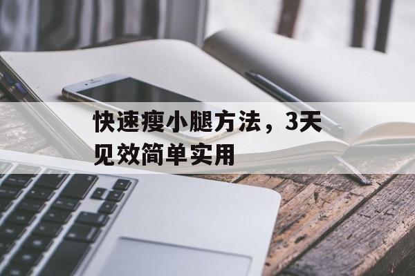 快速瘦小腿方法，3天见效简单实用