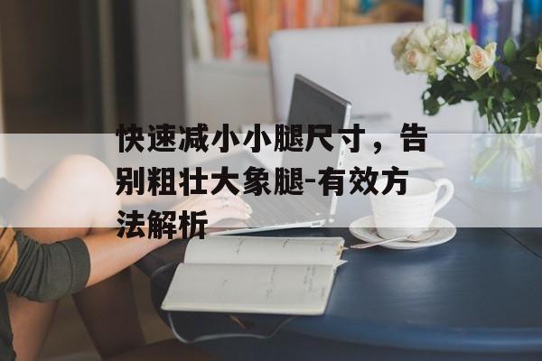 快速减小小腿尺寸，告别粗壮大象腿-有效方法解析