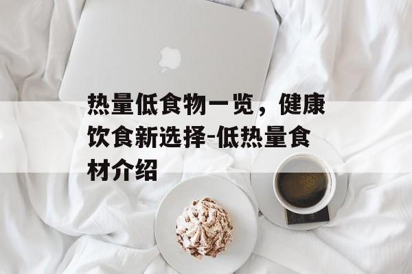 热量低食物一览，健康饮食新选择-低热量食材介绍