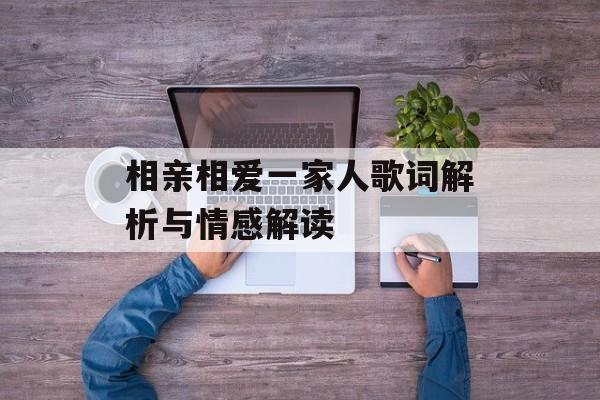 相亲相爱一家人歌词解析与情感解读