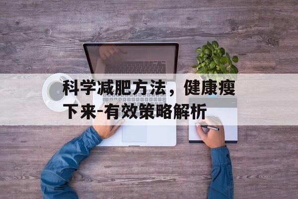 科学减肥方法，健康瘦下来-有效策略解析