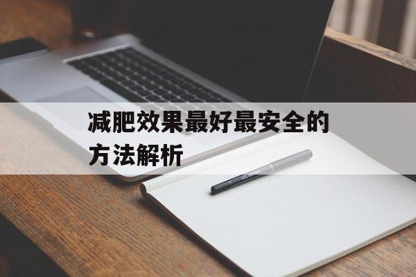 减肥效果最好最安全的方法解析