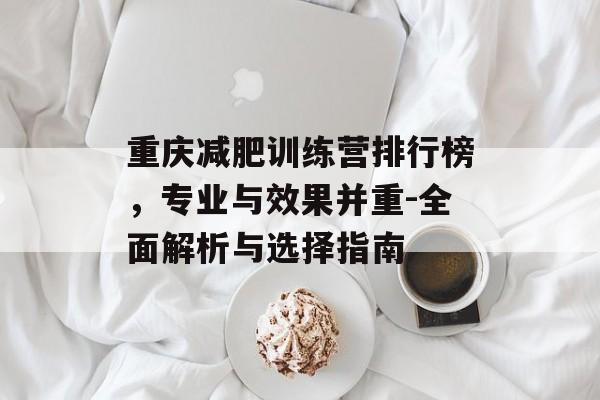 重庆减肥训练营排行榜，专业与效果并重-全面解析与选择指南