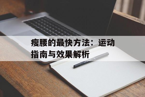 瘦腰的最快方法：运动指南与效果解析