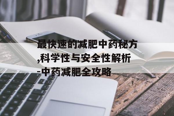 最快速的减肥中药秘方,科学性与安全性解析-中药减肥全攻略 最快速的减肥中药秘方,科学性与安全性解析-中药减肥全攻略