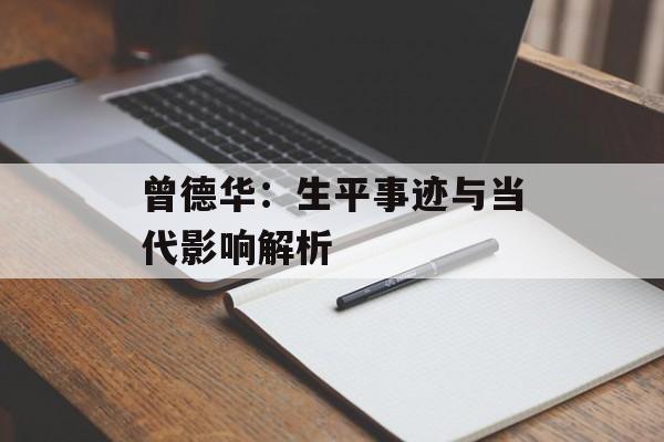 曾德华：生平事迹与当代影响解析