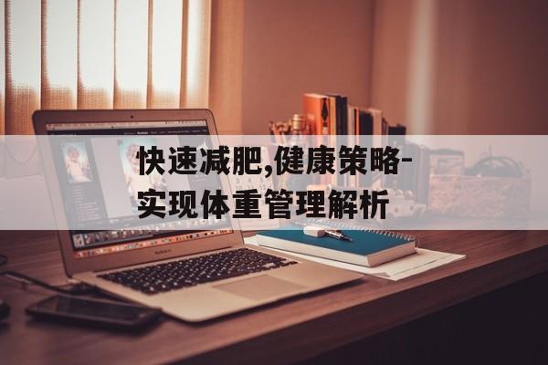 快速减肥,健康策略-实现体重管理解析 快速减肥,健康策略-实现体重管理解析