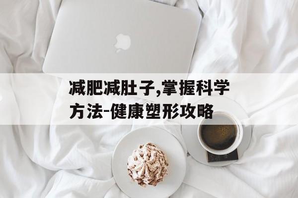 减肥减肚子,掌握科学方法-健康塑形攻略