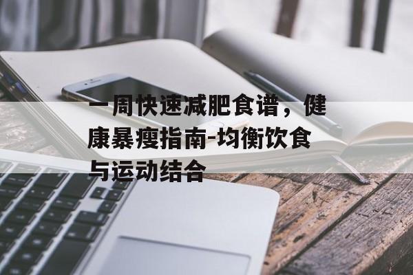 一周快速减肥食谱，健康暴瘦指南-均衡饮食与运动结合