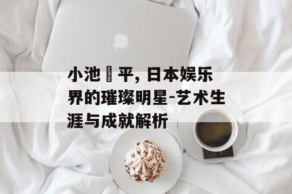 小池徹平, 日本娱乐界的璀璨明星-艺术生涯与成就解析
