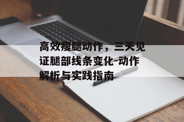高效瘦腿动作，三天见证腿部线条变化-动作解析与实践指南