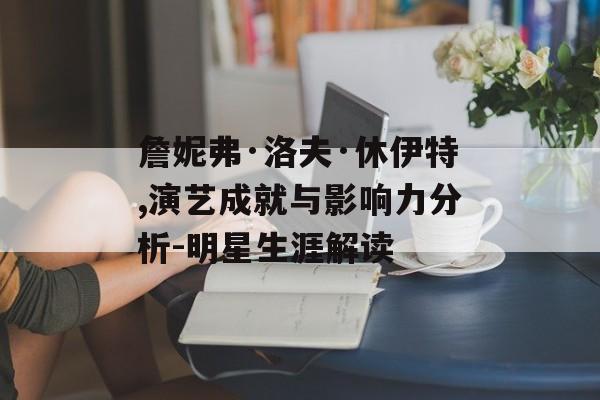 詹妮弗·洛夫·休伊特,演艺成就与影响力分析-明星生涯解读