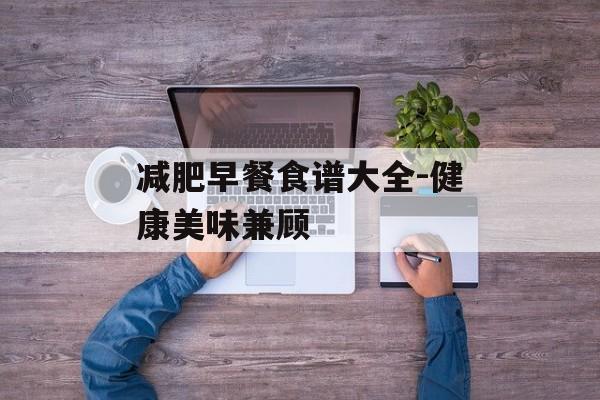 减肥早餐食谱大全-健康美味兼顾
