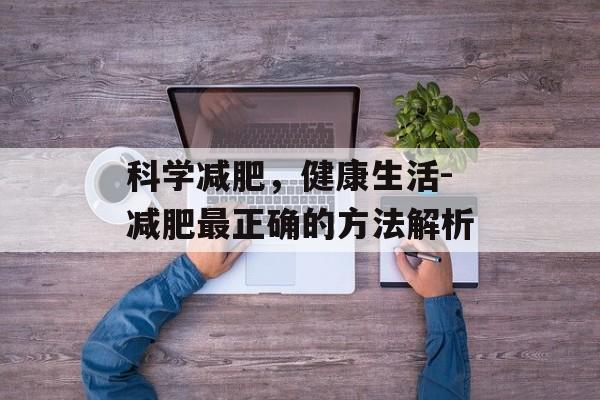 科学减肥，健康生活-减肥最正确的方法解析