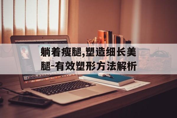 躺着瘦腿,塑造细长美腿-有效塑形方法解析 躺着瘦腿,塑造细长美腿-有效塑形方法解析