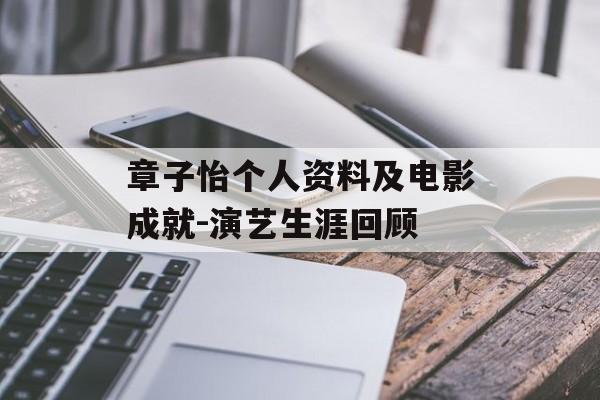 章子怡个人资料及电影成就-演艺生涯回顾