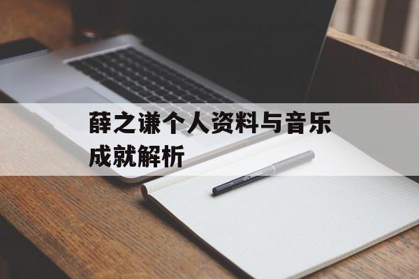 薛之谦个人资料与音乐成就解析