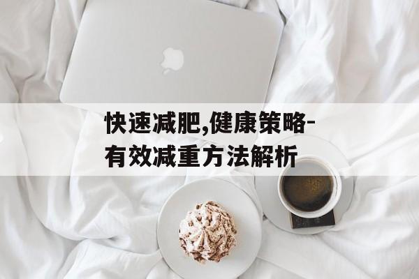 快速减肥,健康策略-有效减重方法解析 快速减肥,健康策略-有效减重方法解析