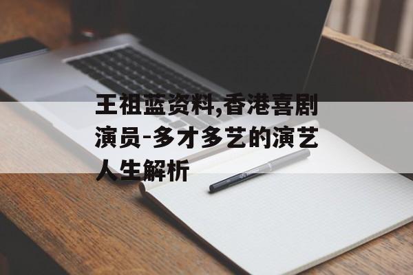 王祖蓝资料,香港喜剧演员-多才多艺的演艺人生解析