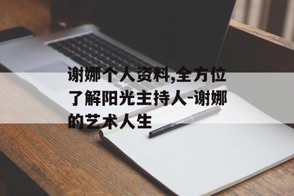 谢娜个人资料,全方位了解阳光主持人-谢娜的艺术人生 谢娜个人资料,全方位了解阳光主持人-谢娜的艺术人生