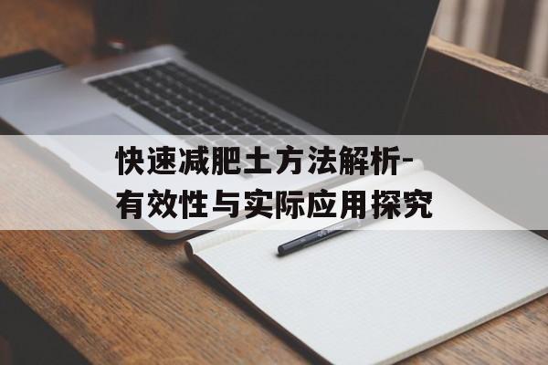 快速减肥土方法解析-有效性与实际应用探究 快速减肥土方法解析-有效性与实际应用探究