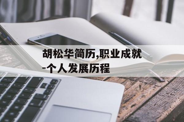 胡松华简历,职业成就-个人发展历程 胡松华简历,职业成就-个人发展历程