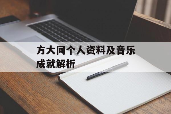 方大同个人资料及音乐成就解析