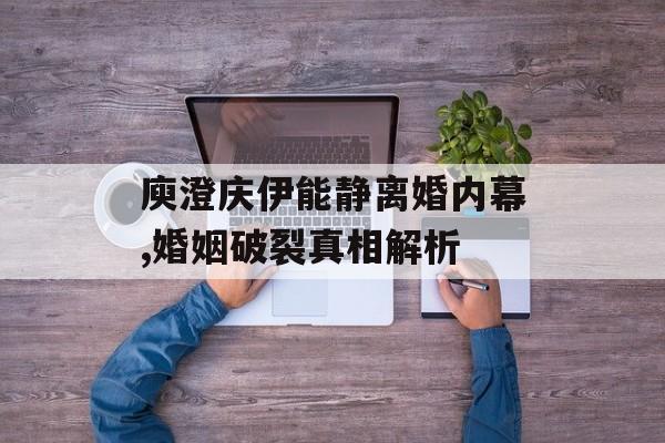 庾澄庆伊能静离婚内幕,婚姻破裂真相解析 庾澄庆伊能静离婚内幕,婚姻破裂真相解析