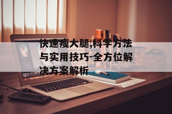 快速瘦大腿,科学方法与实用技巧-全方位解决方案解析 快速瘦大腿,科学方法与实用技巧-全方位解决方案解析