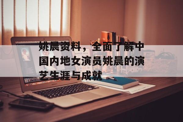 姚晨资料,全面了解中国内地女演员姚晨的演艺生涯与成就 姚晨资料,全面了解中国内地女演员姚晨的演艺生涯与成就