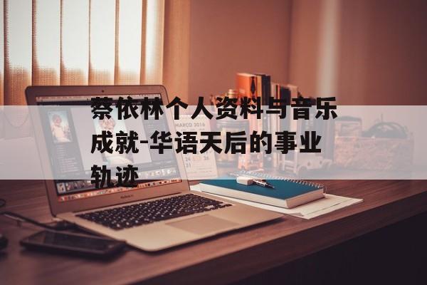 蔡依林个人资料与音乐成就-华语天后的事业轨迹 蔡依林个人资料与音乐成就-华语天后的事业轨迹